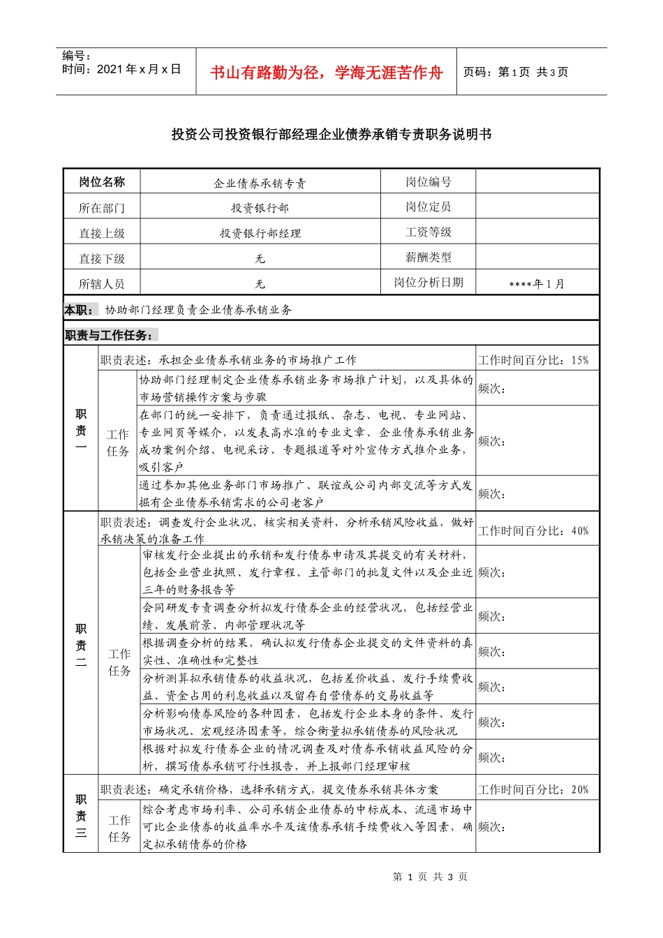 投资公司投资银行部经理企业债券承销专责职务说明书_第1页