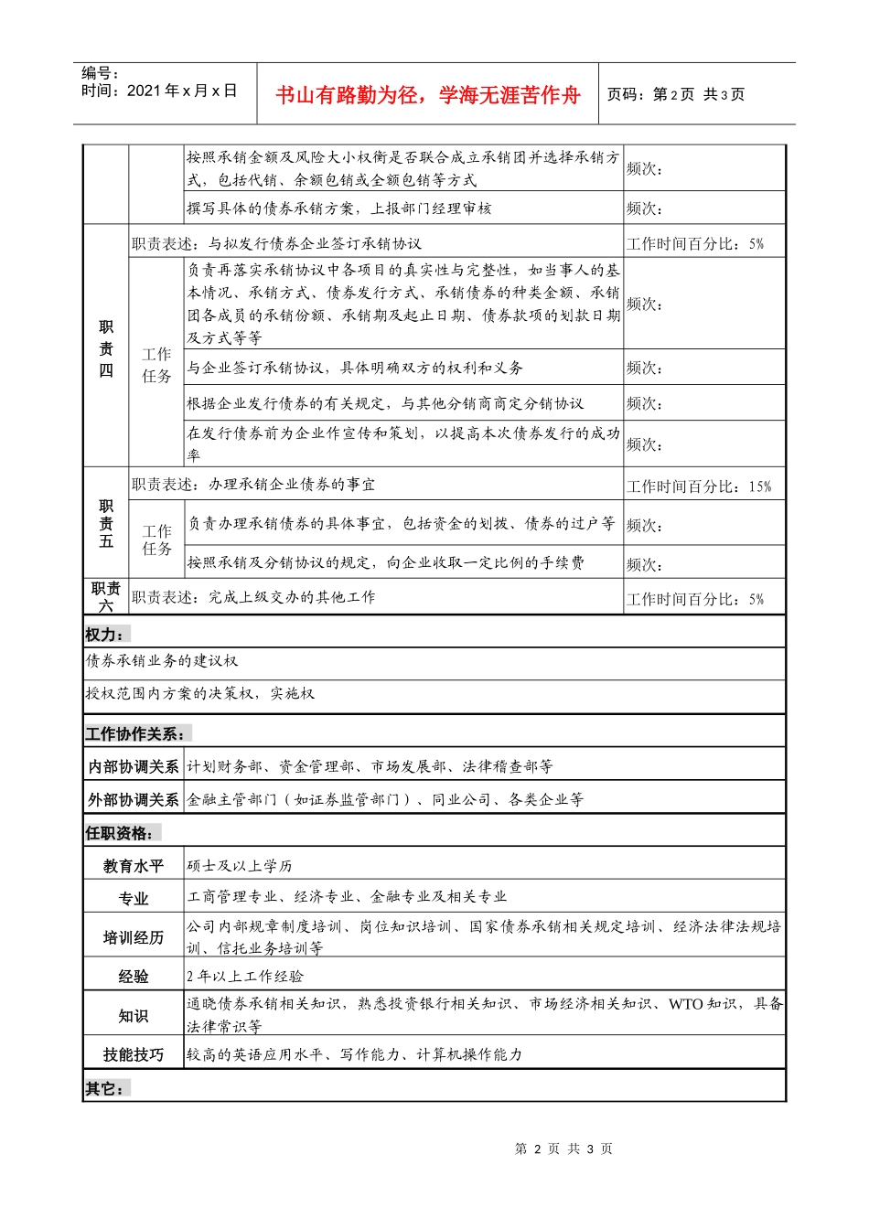 投资公司投资银行部经理企业债券承销专责职务说明书_第2页