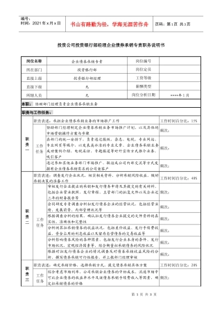 投资公司投资银行部经理企业债券承销专责职务说明书