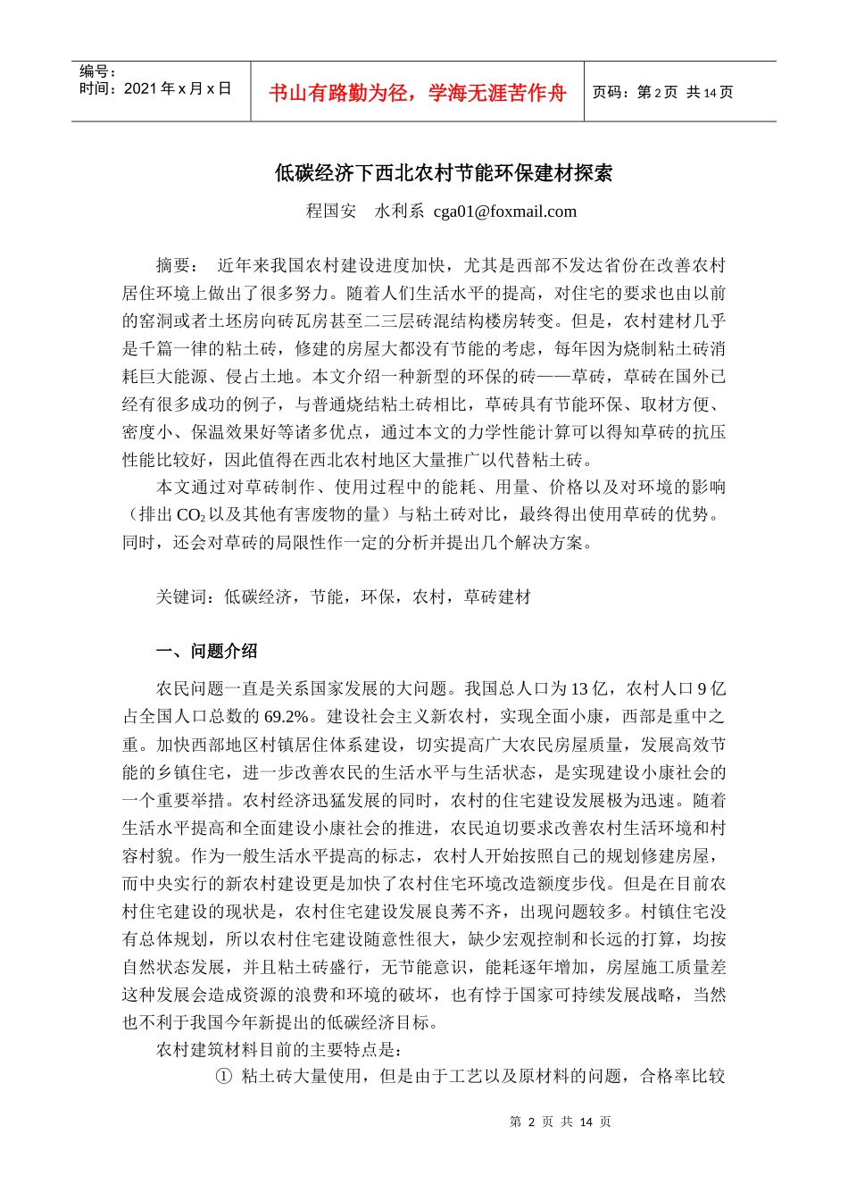 低碳经济下西北农村节能环保建材研讨_第2页