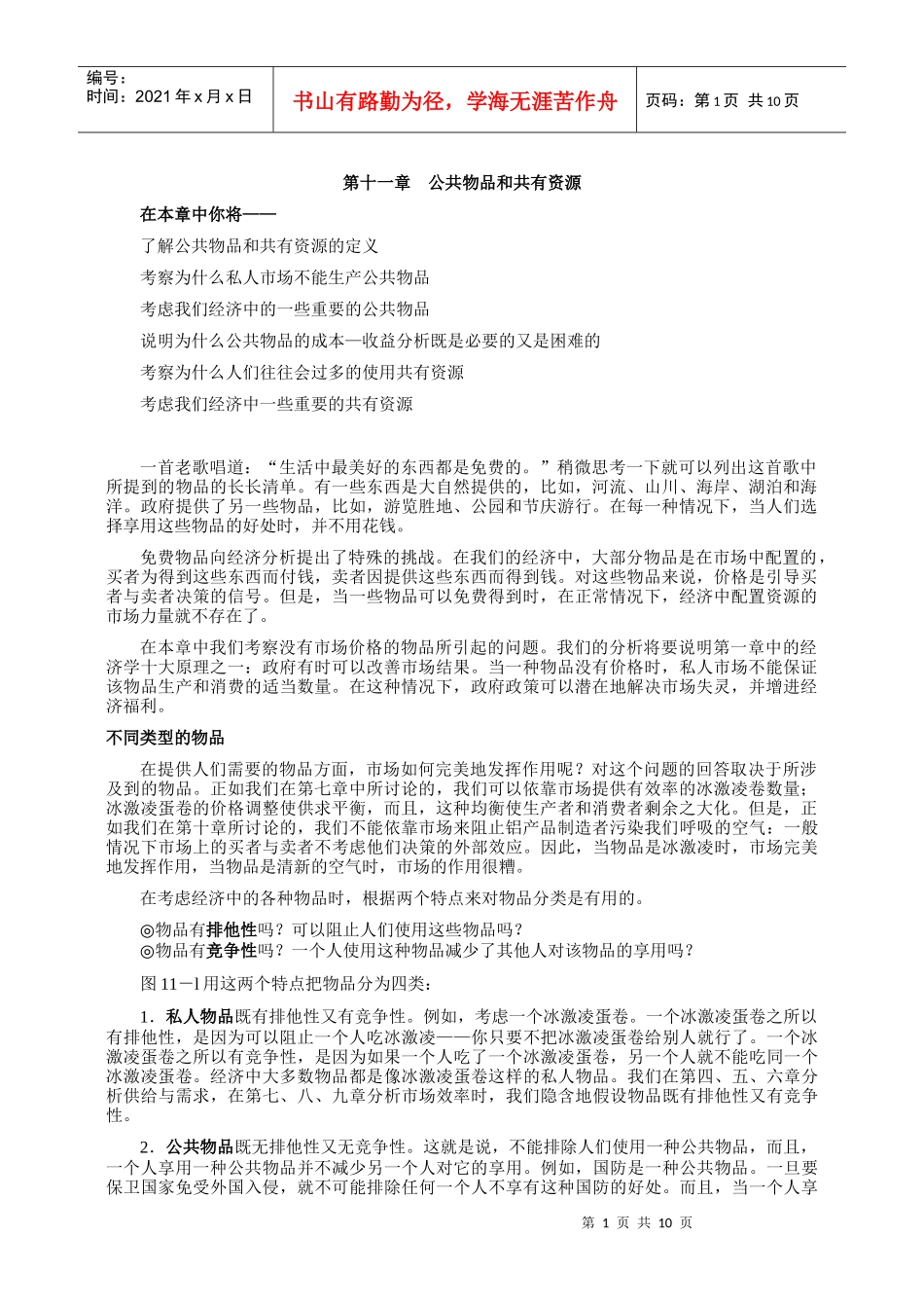 《经济学原理》第十一章公共物品和共有资源_第1页