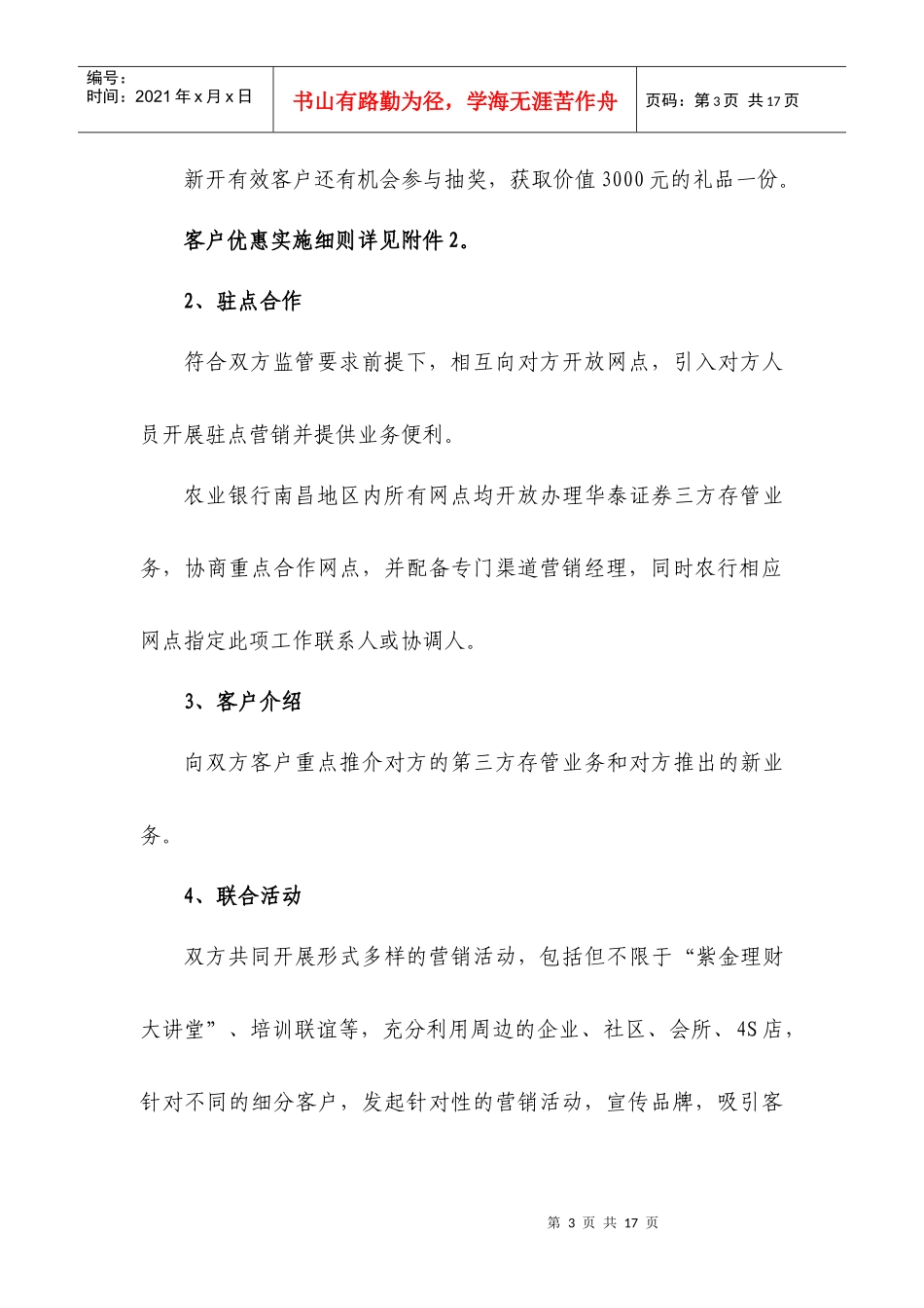 论某银行华泰证券联合营销活动实施细则_第3页