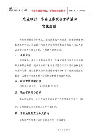 论某银行华泰证券联合营销活动实施细则