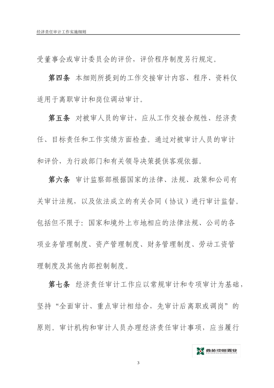 经济责任审计工作实施细则_第3页