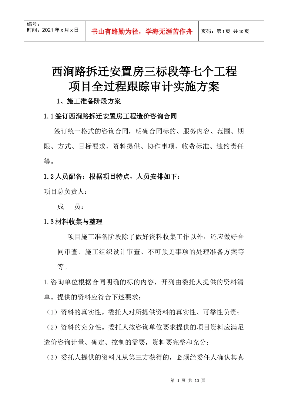 西涧路拆迁安置房跟踪审计方案_第1页