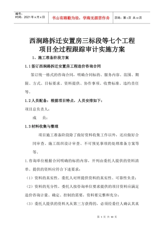 西涧路拆迁安置房跟踪审计方案