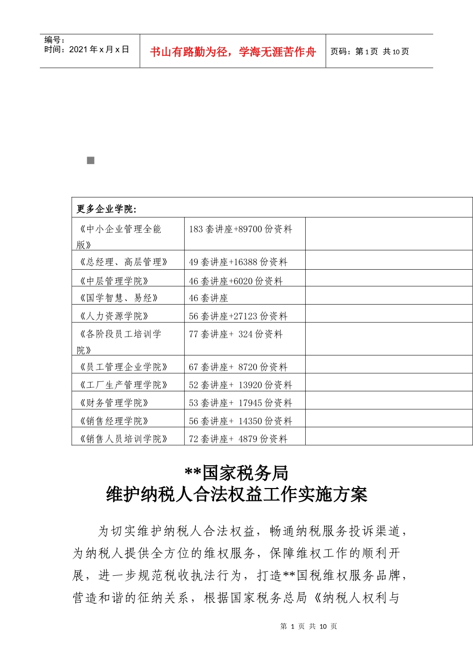 某国家税务局维护纳税人合法权益工作实施方案_第1页