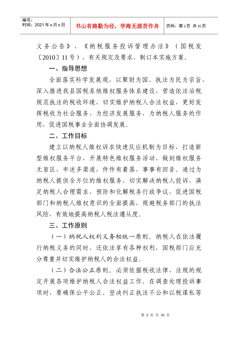 某国家税务局维护纳税人合法权益工作实施方案_第2页