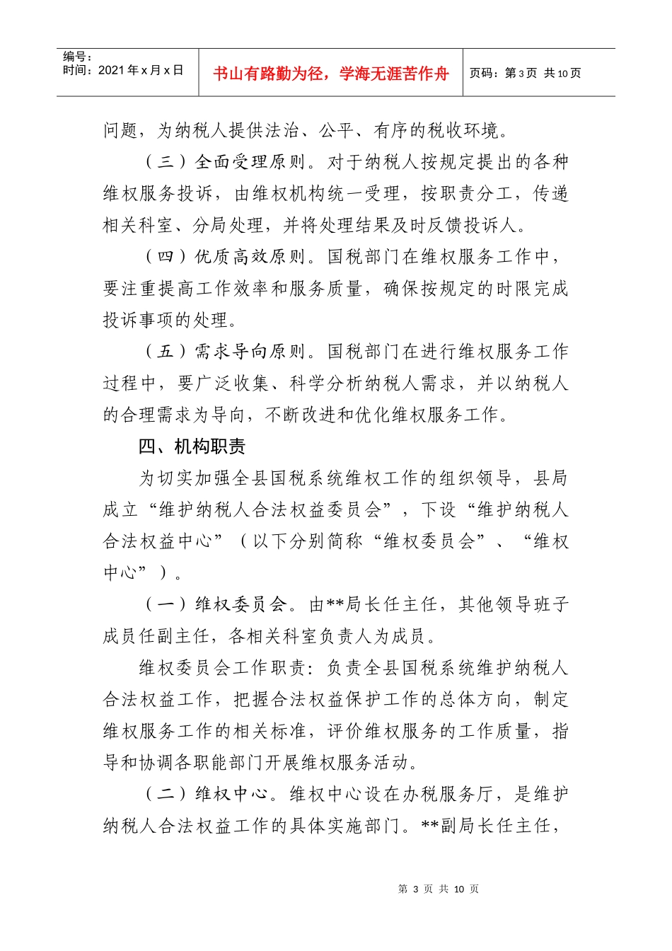 某国家税务局维护纳税人合法权益工作实施方案_第3页