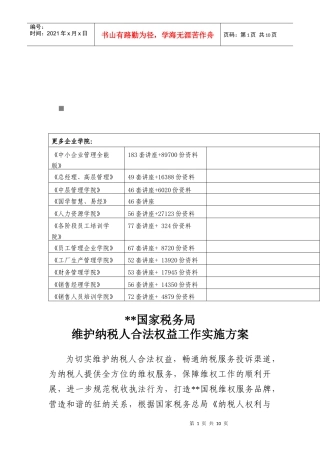 某国家税务局维护纳税人合法权益工作实施方案
