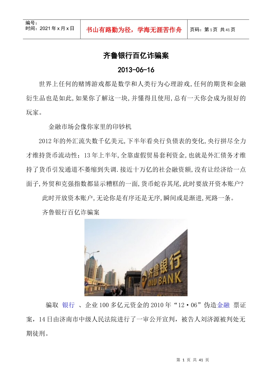 齐鲁银行百亿诈骗案_第1页