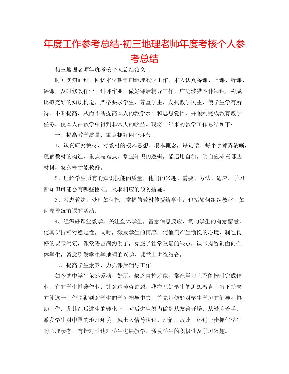 2021年度工作参考总结初三地理教师年度考核个人参考总结_第1页