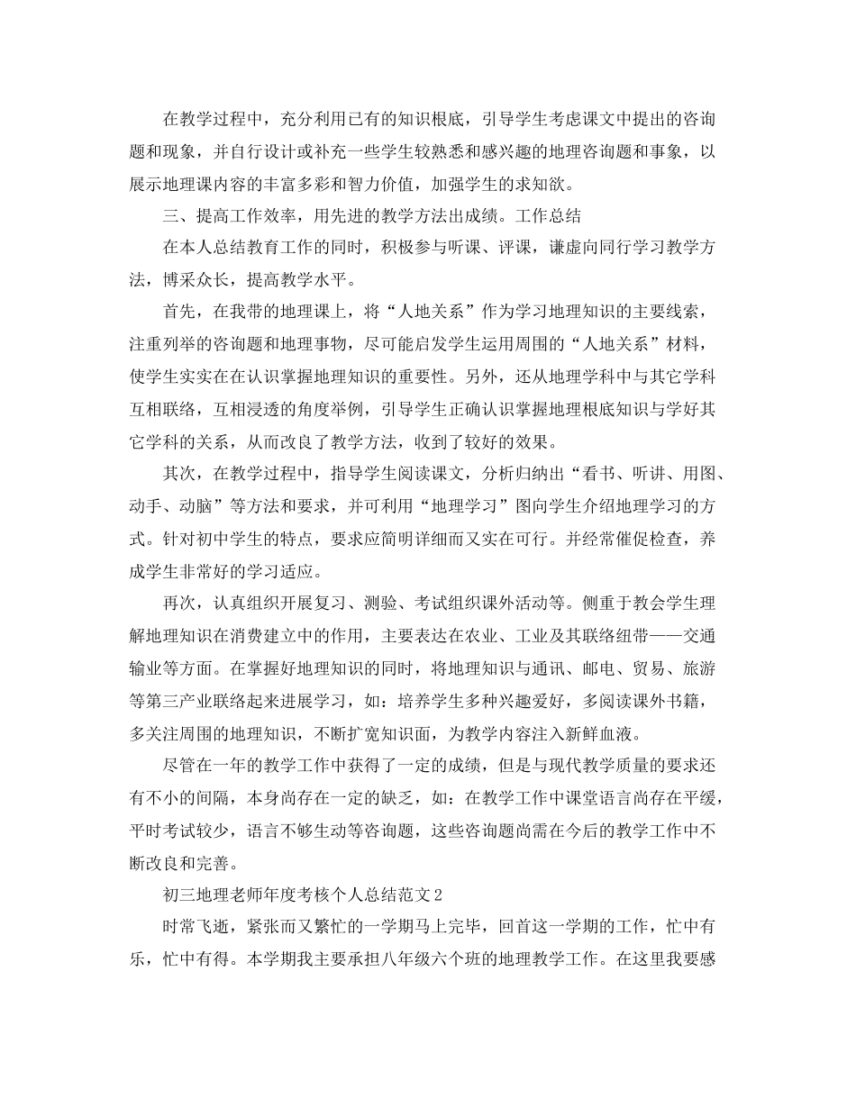 2021年度工作参考总结初三地理教师年度考核个人参考总结_第2页