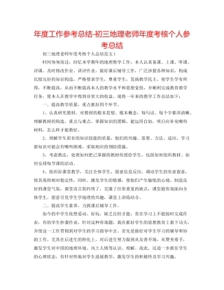 2021年度工作参考总结初三地理教师年度考核个人参考总结