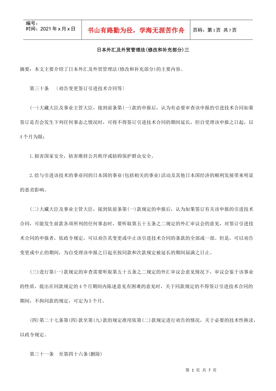 日本外汇及外贸管理法(修改和补充部分)三_第1页