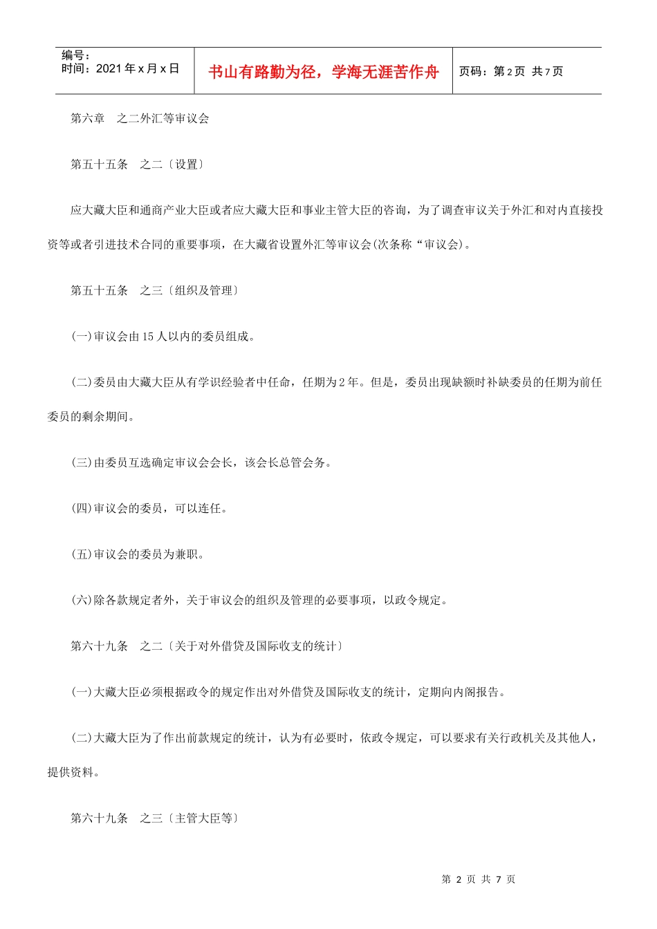 日本外汇及外贸管理法(修改和补充部分)三_第2页