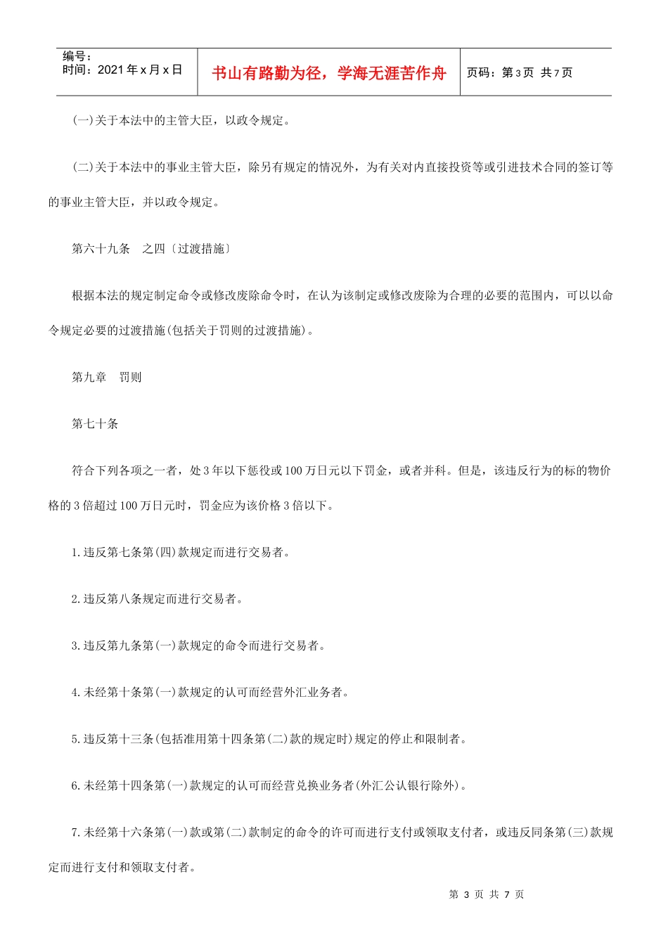 日本外汇及外贸管理法(修改和补充部分)三_第3页