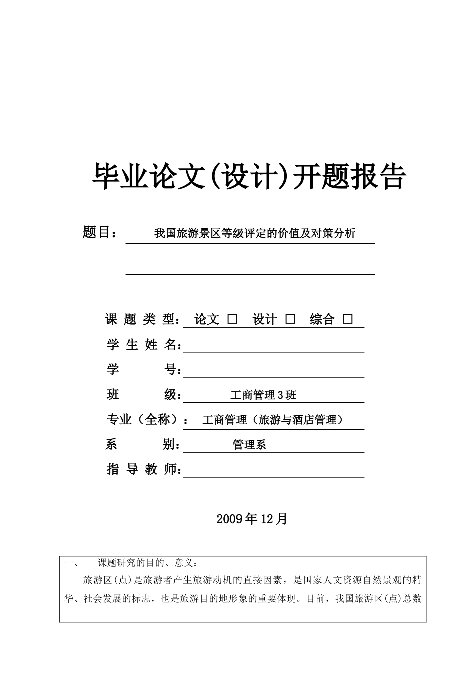 我国旅游景区等级评定的价值及对策分析开题报告_第1页