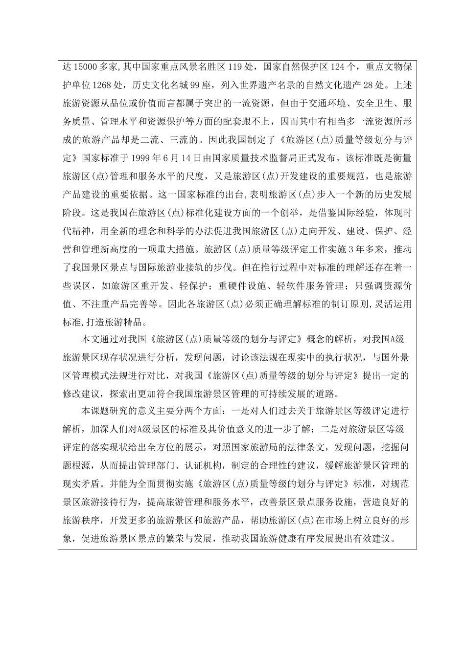 我国旅游景区等级评定的价值及对策分析开题报告_第2页