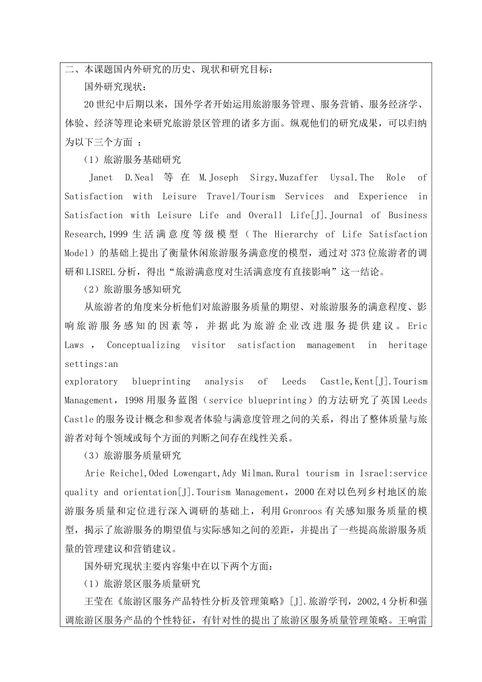 我国旅游景区等级评定的价值及对策分析开题报告_第3页