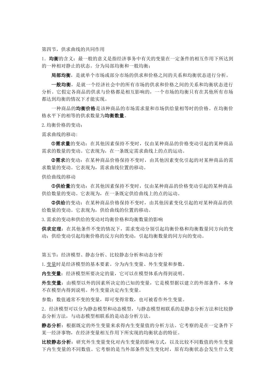 西方经济学微观笔记_第2页