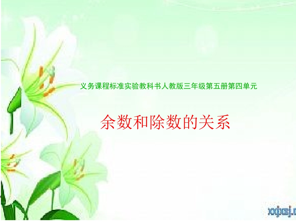 余数和除数的关系课件_第1页