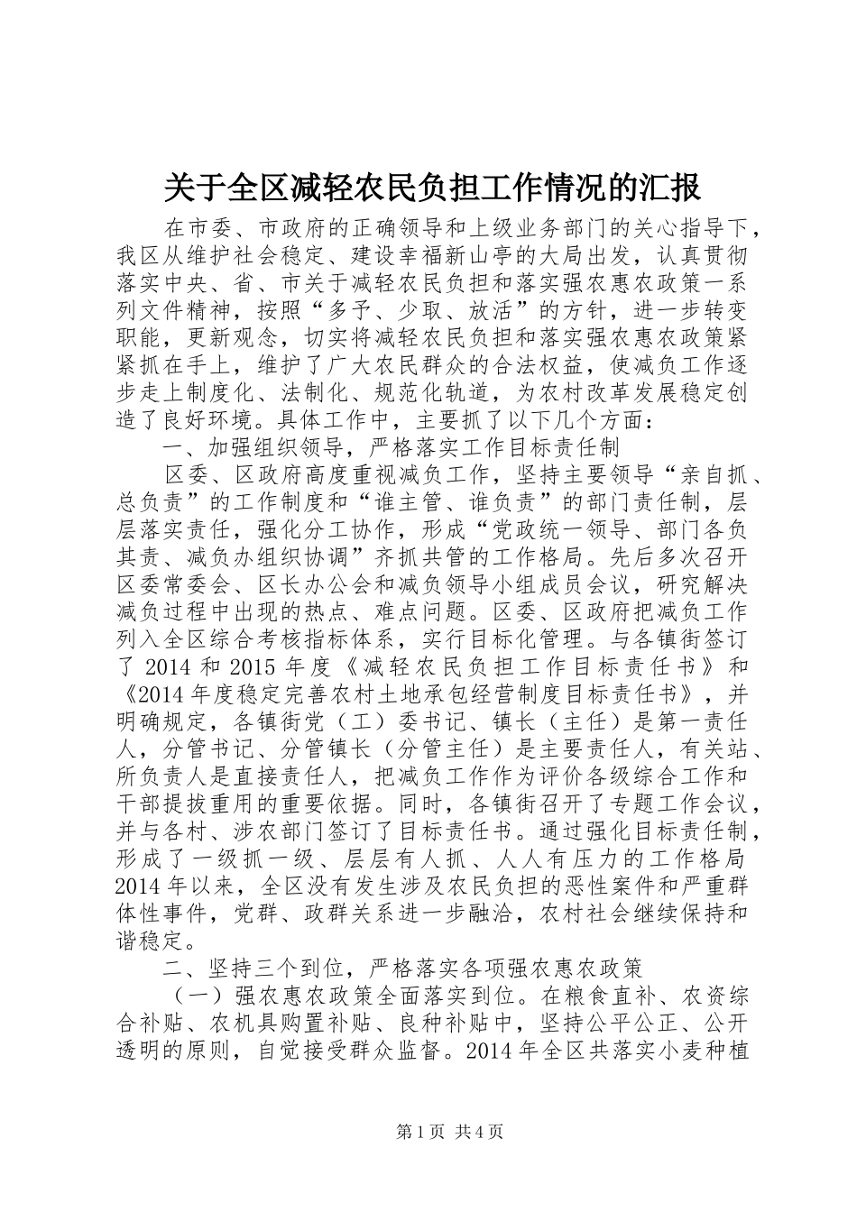 关于全区减轻农民负担工作情况的汇报_第1页