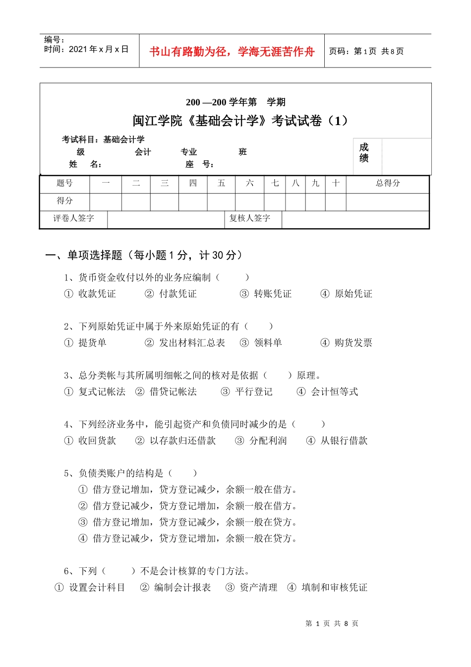 闽江学院基础会计学考试试卷(1)_第1页