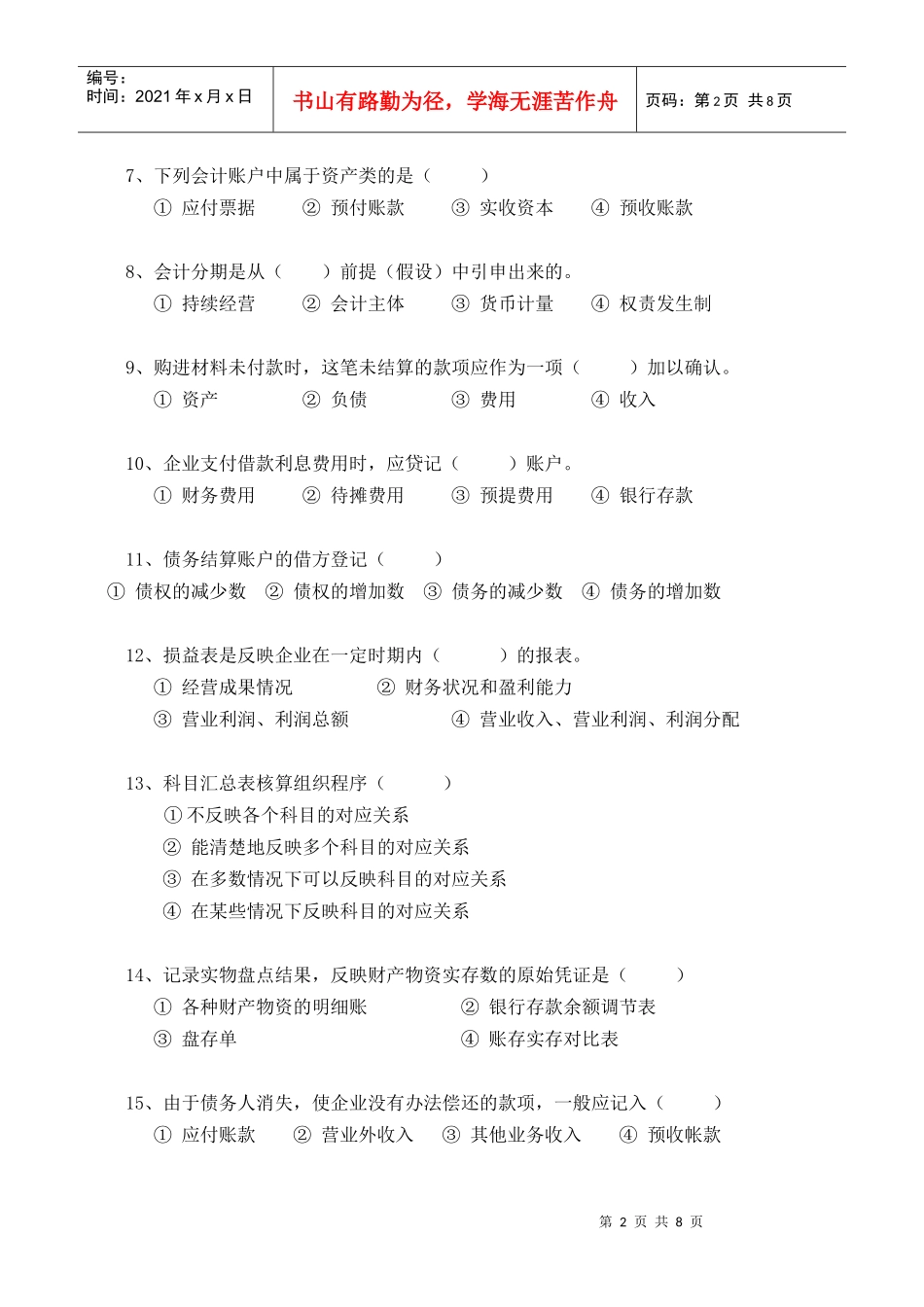 闽江学院基础会计学考试试卷(1)_第2页