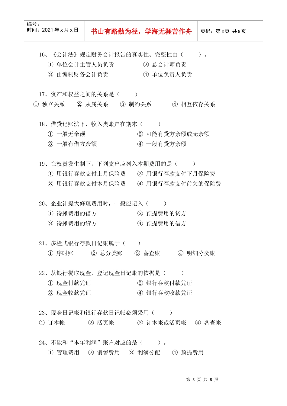 闽江学院基础会计学考试试卷(1)_第3页