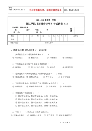 闽江学院基础会计学考试试卷(1)