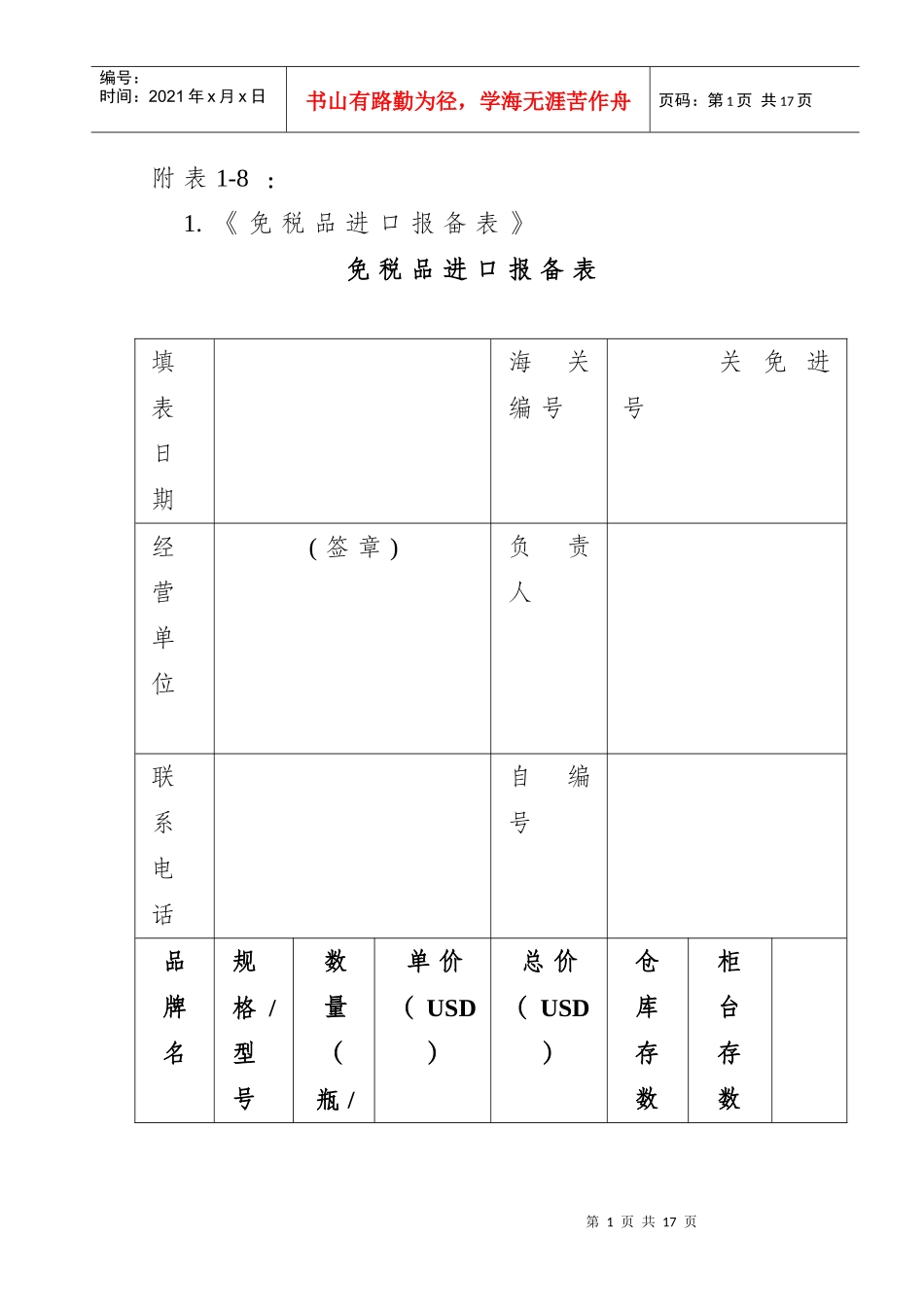 免税品进口报备表_第1页