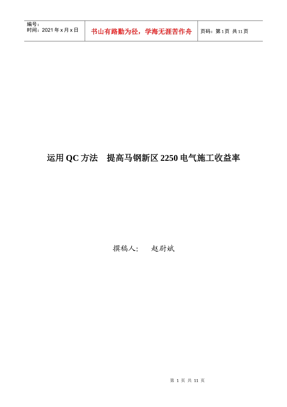 如何提高马钢新区2250电气施工收益率_第1页