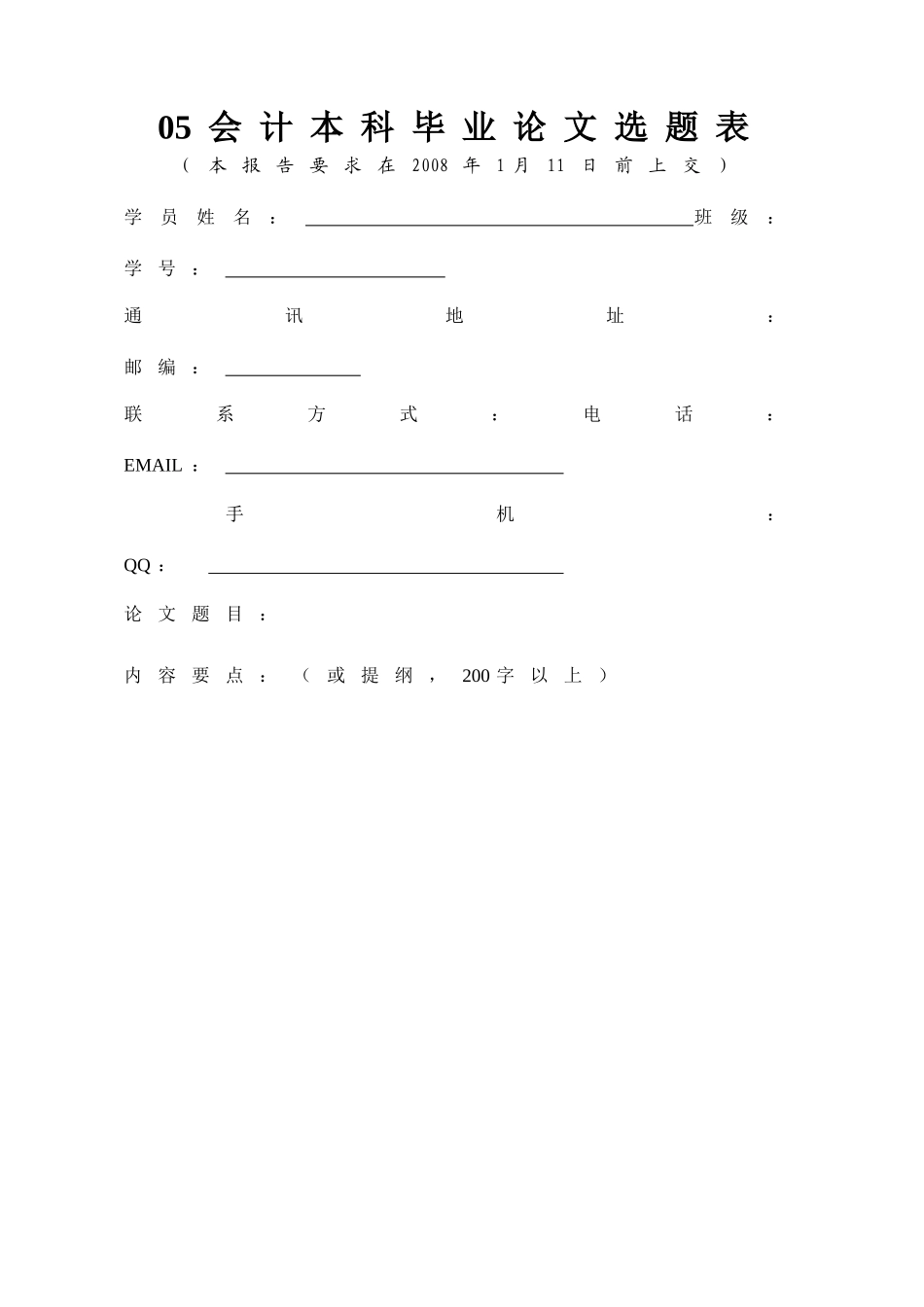 05会计本科毕业论文选题表_第1页