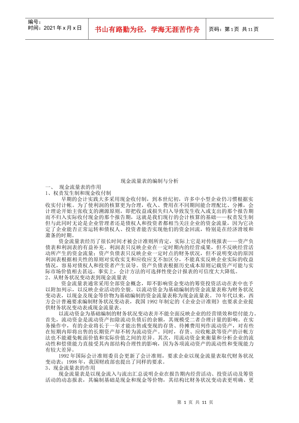 现金流量表的编制及其分析_第1页