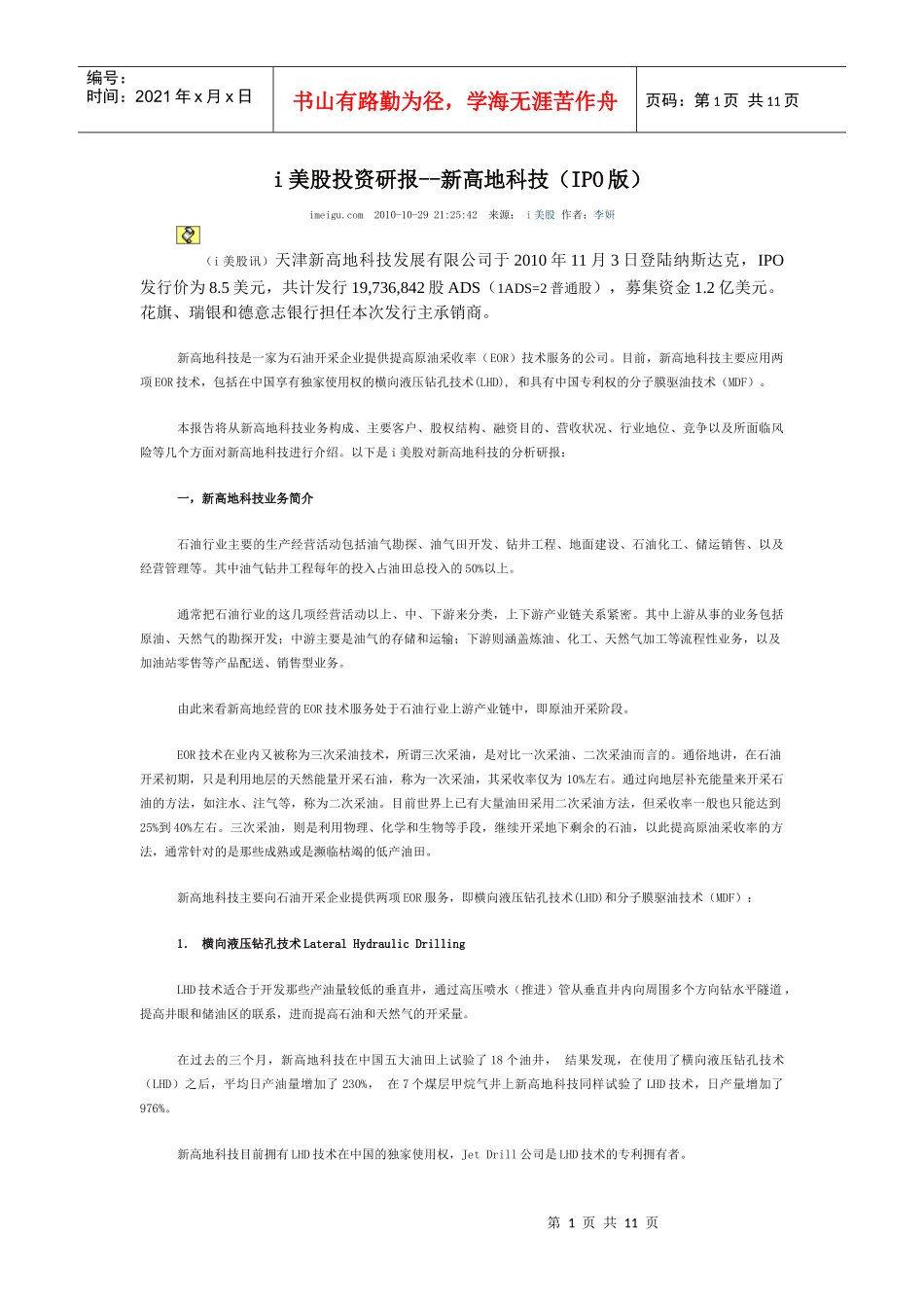 i美股投资研报--新高地科技(IPO版)_第1页