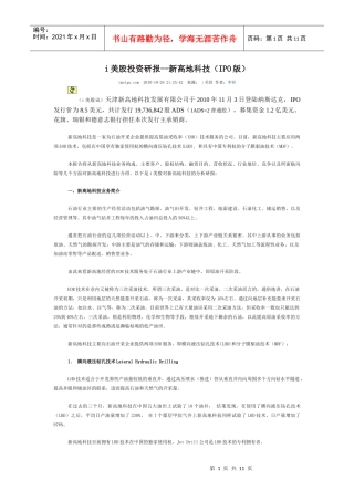i美股投资研报--新高地科技(IPO版)