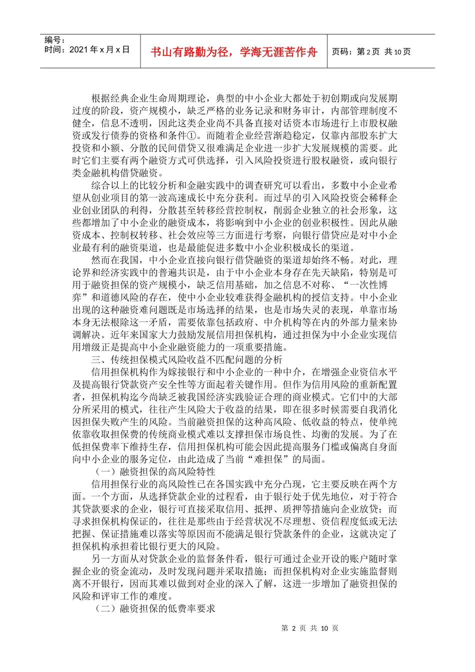 创建合理高效的中小企业融资担保体系探讨_第2页