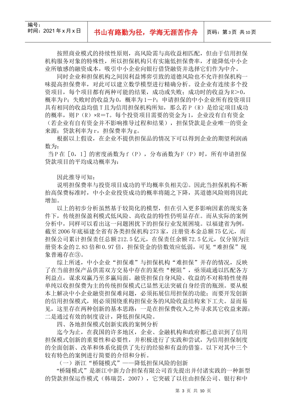 创建合理高效的中小企业融资担保体系探讨_第3页