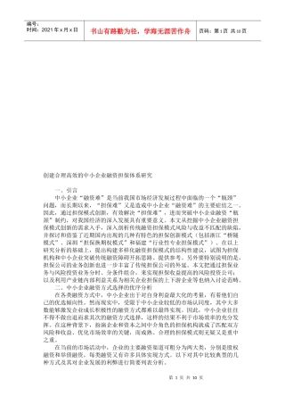 创建合理高效的中小企业融资担保体系探讨
