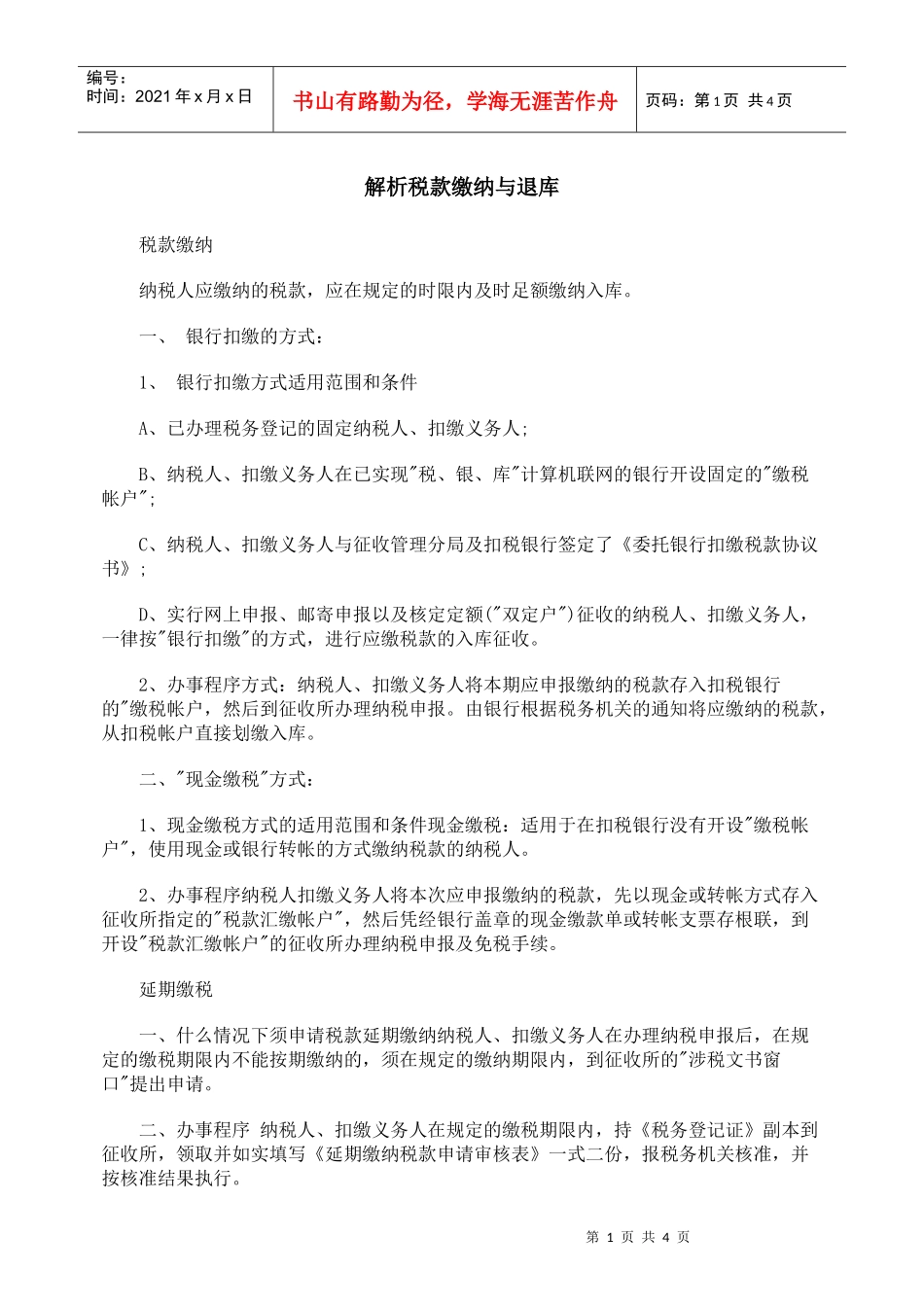 解析税款缴纳与退库_第1页