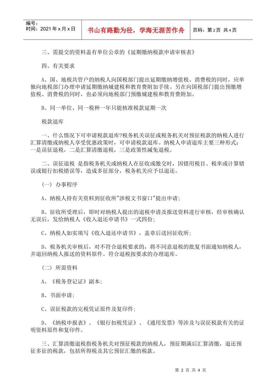 解析税款缴纳与退库_第2页