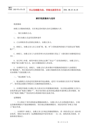 解析税款缴纳与退库