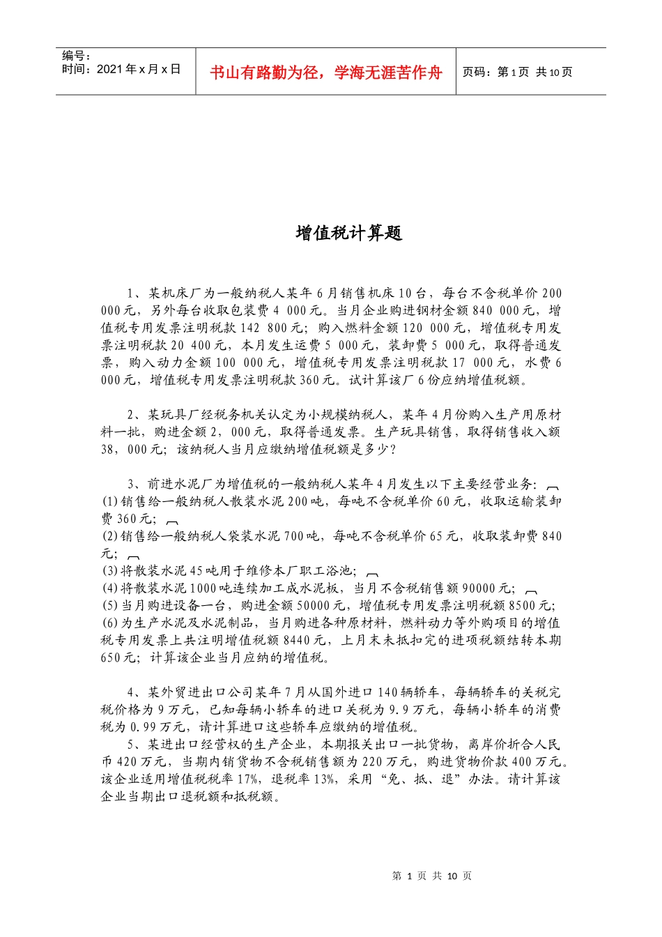 增值税相关计算题_第1页