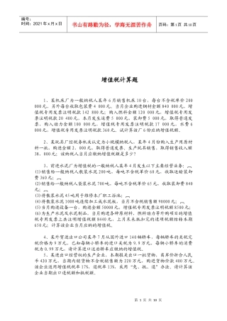 增值税相关计算题