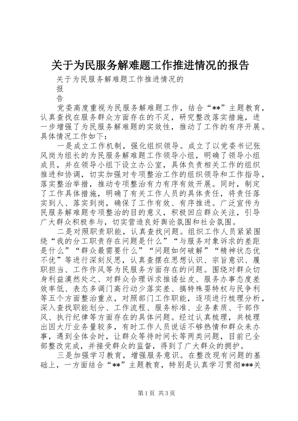 关于为民服务解难题工作推进情况的报告_第1页