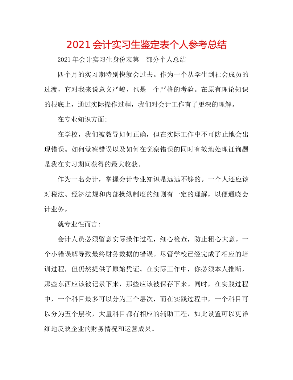 会计实习生鉴定表个人参考总结_第1页