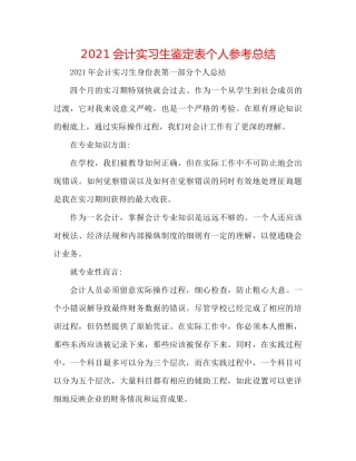 会计实习生鉴定表个人参考总结