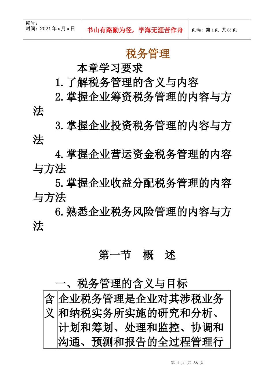 税务管理XXXX年最新资料_第1页