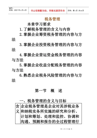 税务管理XXXX年最新资料